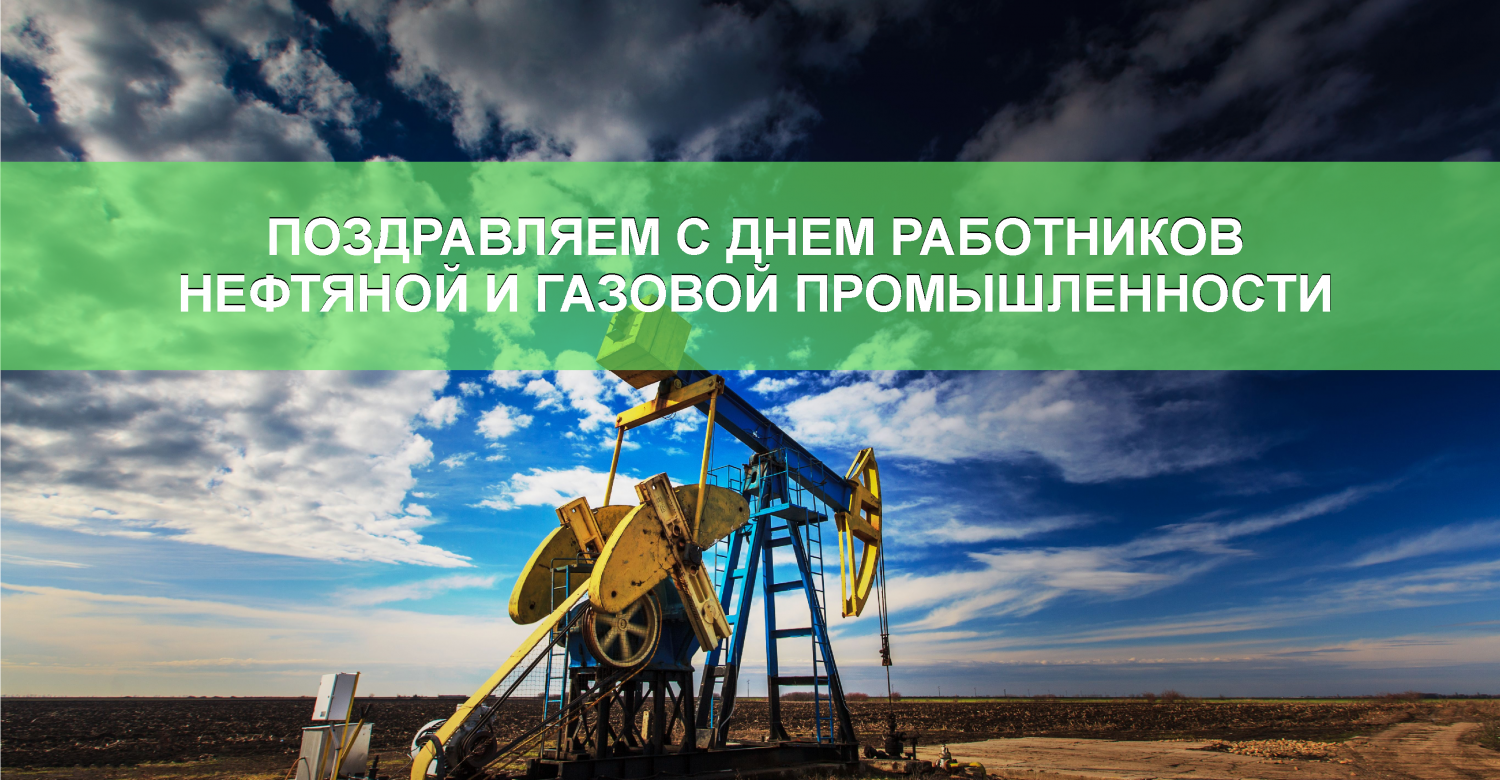 День работника нефтяной и газовой промышленности 2016 открытки День работника нефтяной и газовой промышленности 2016 открытки